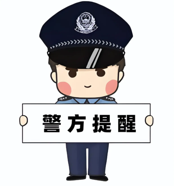 反诈警示图片